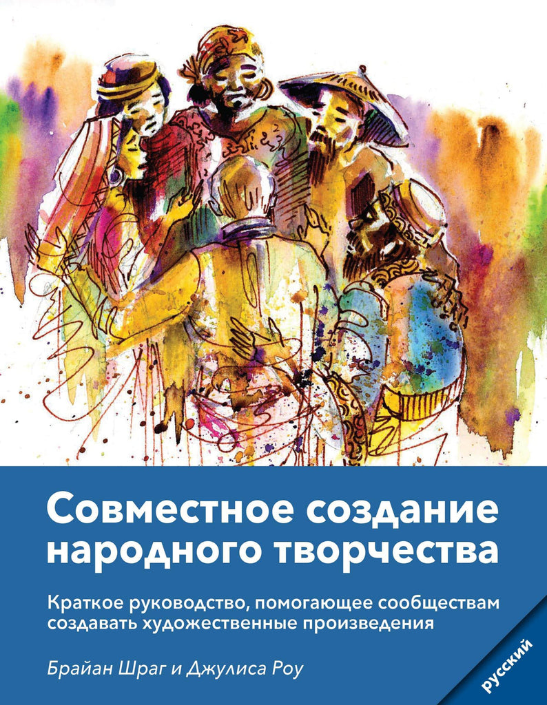 Community Arts for God's Purposes [Russian] Совместное создание народного творчества - MissionBooks.org