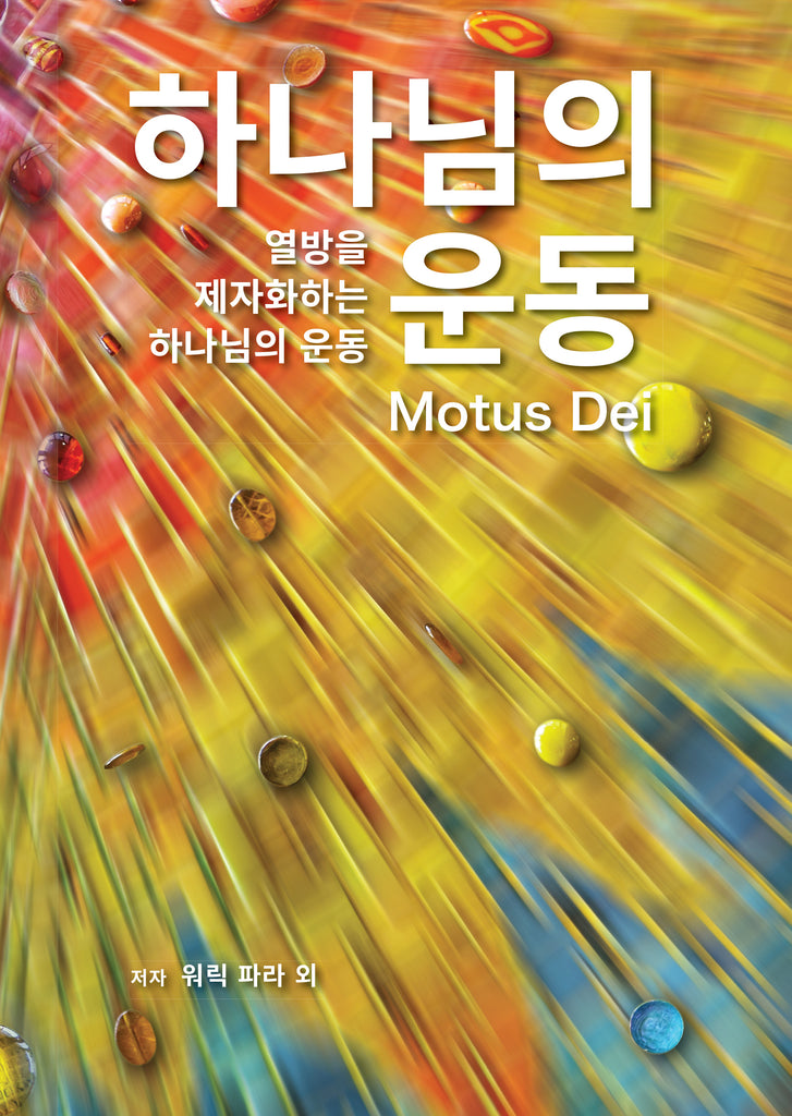 Motus Dei [Korean] 하나님의 운동 - MissionBooks.org