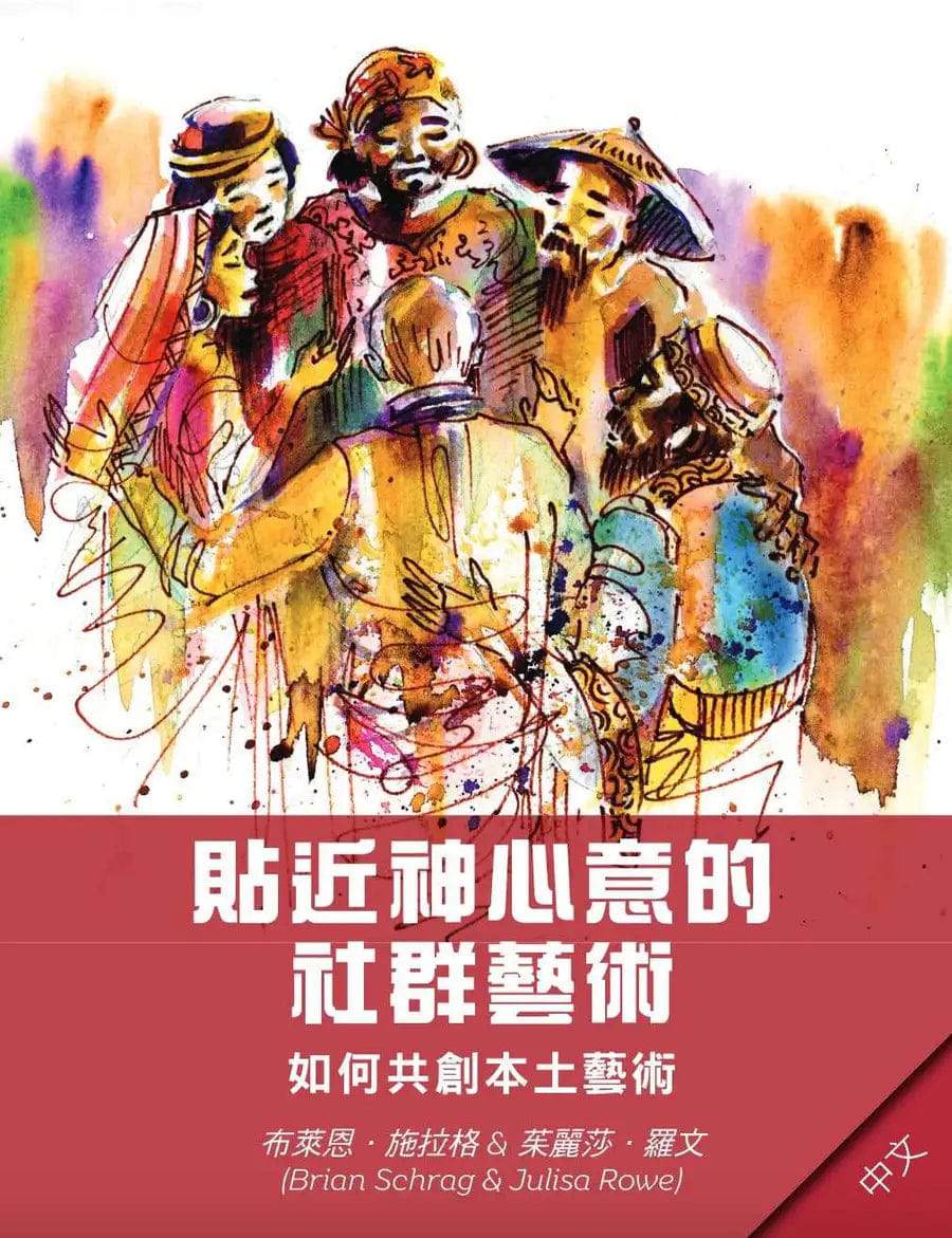Community Arts for God's Purposes [Chinese] 貼近神心意的社群藝術 - MissionBooks.org